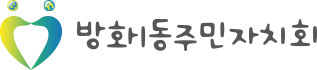 방화1동 주민자치회