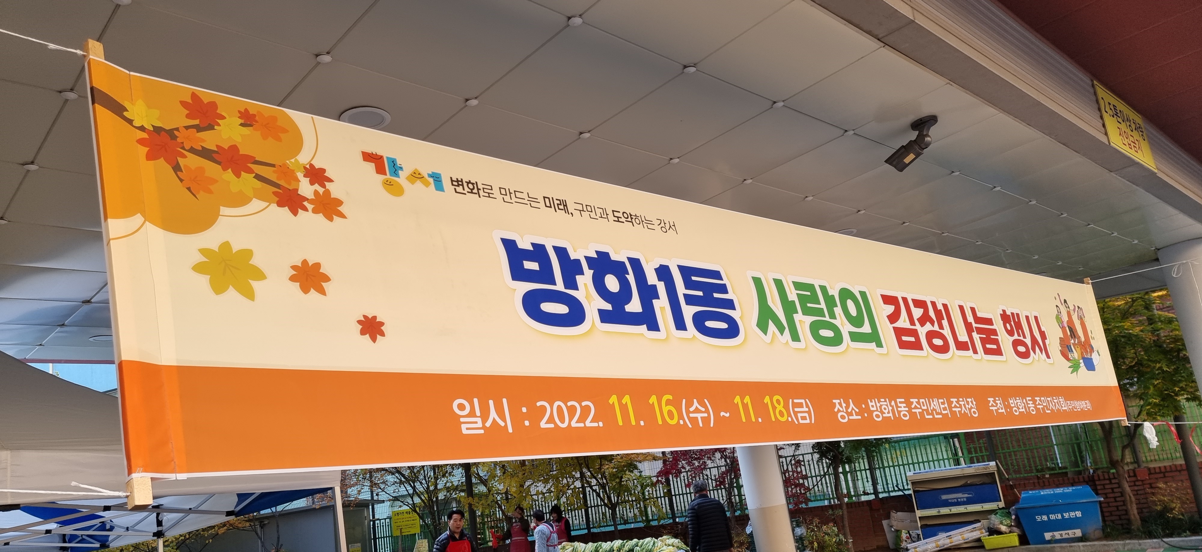 방화1동 사랑의 김장 나눔행사