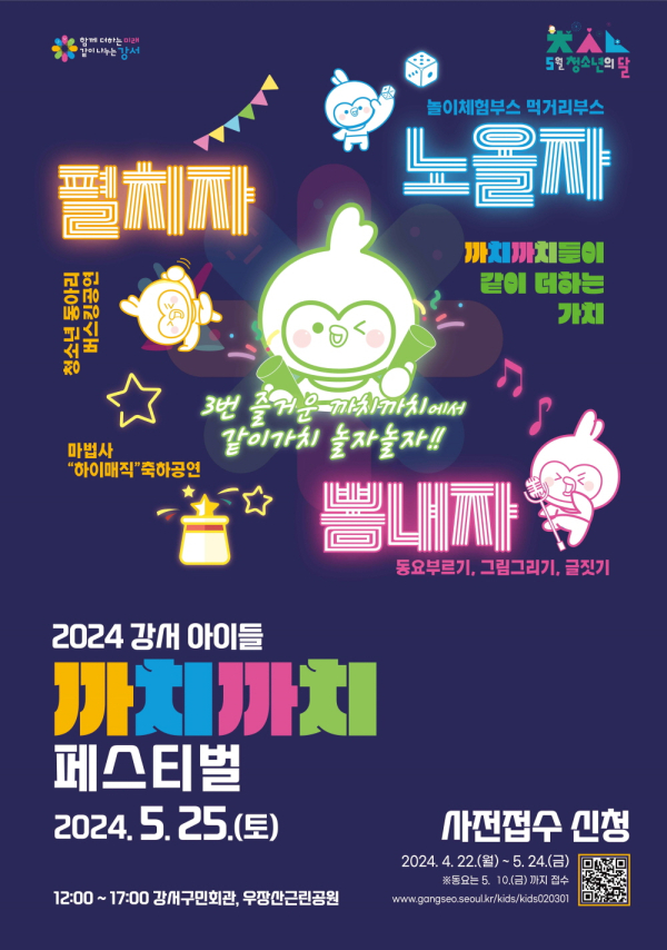 2024 강서 아이들 까치까치 페스티벌