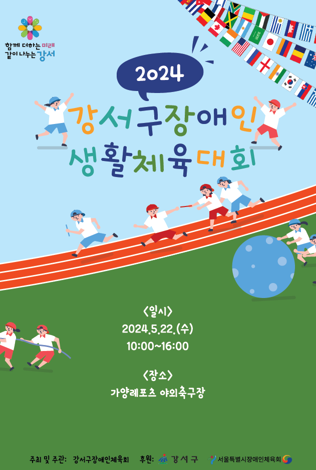 2024년 강서구장애인생활체육대회