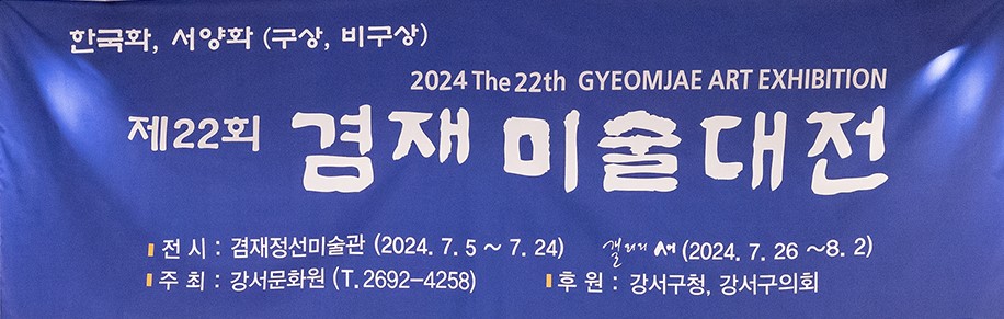 제 22회겸재미술대전 시상식