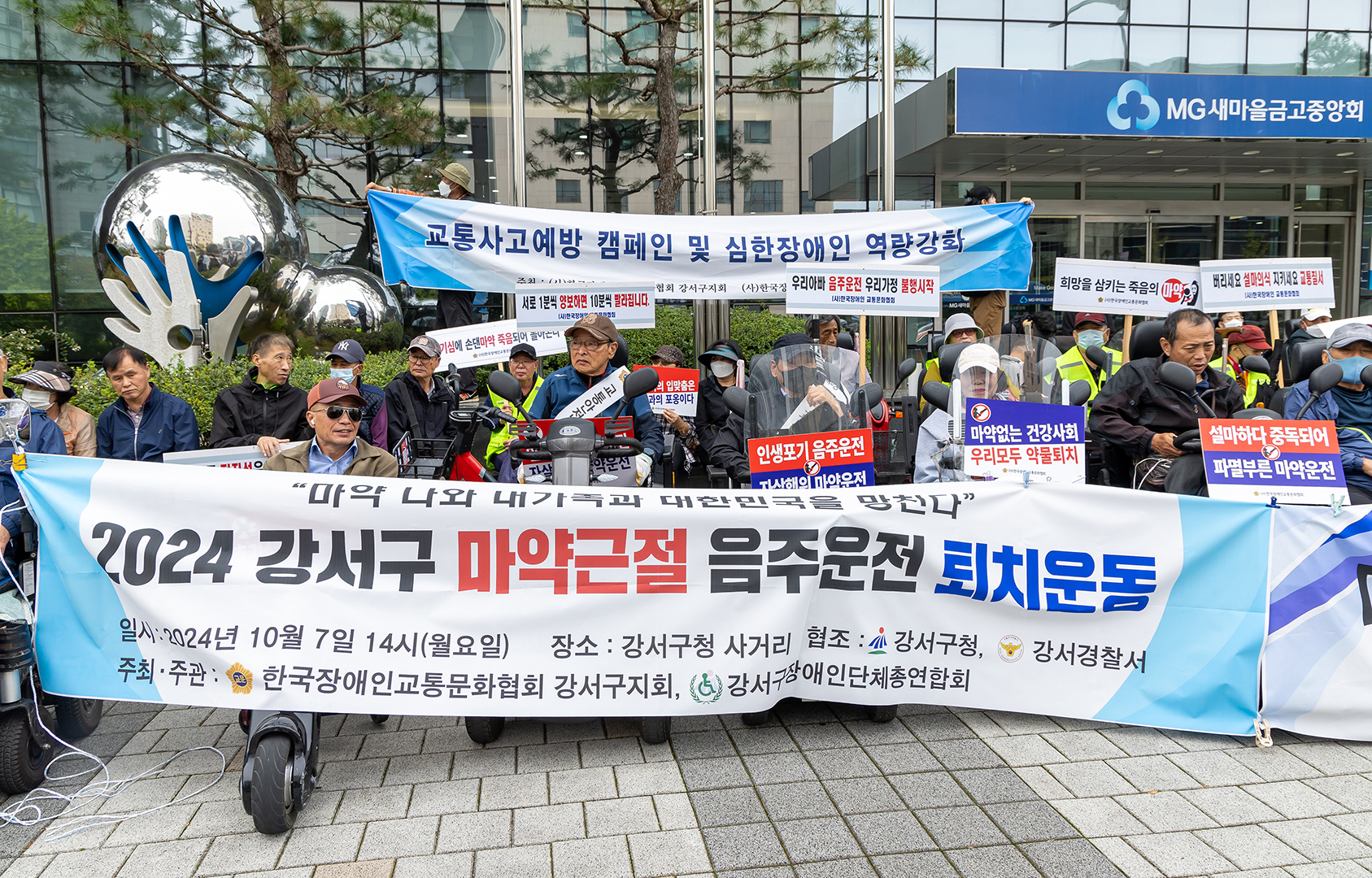 한국장애인교통문화협회 강서구지회 마약근절 및 음주운전 퇴치 거리 캠페인 