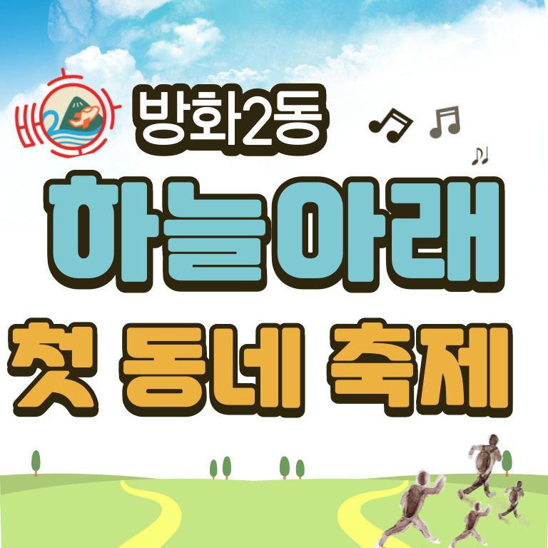  방화2동 하늘아래 첫동네 축제 