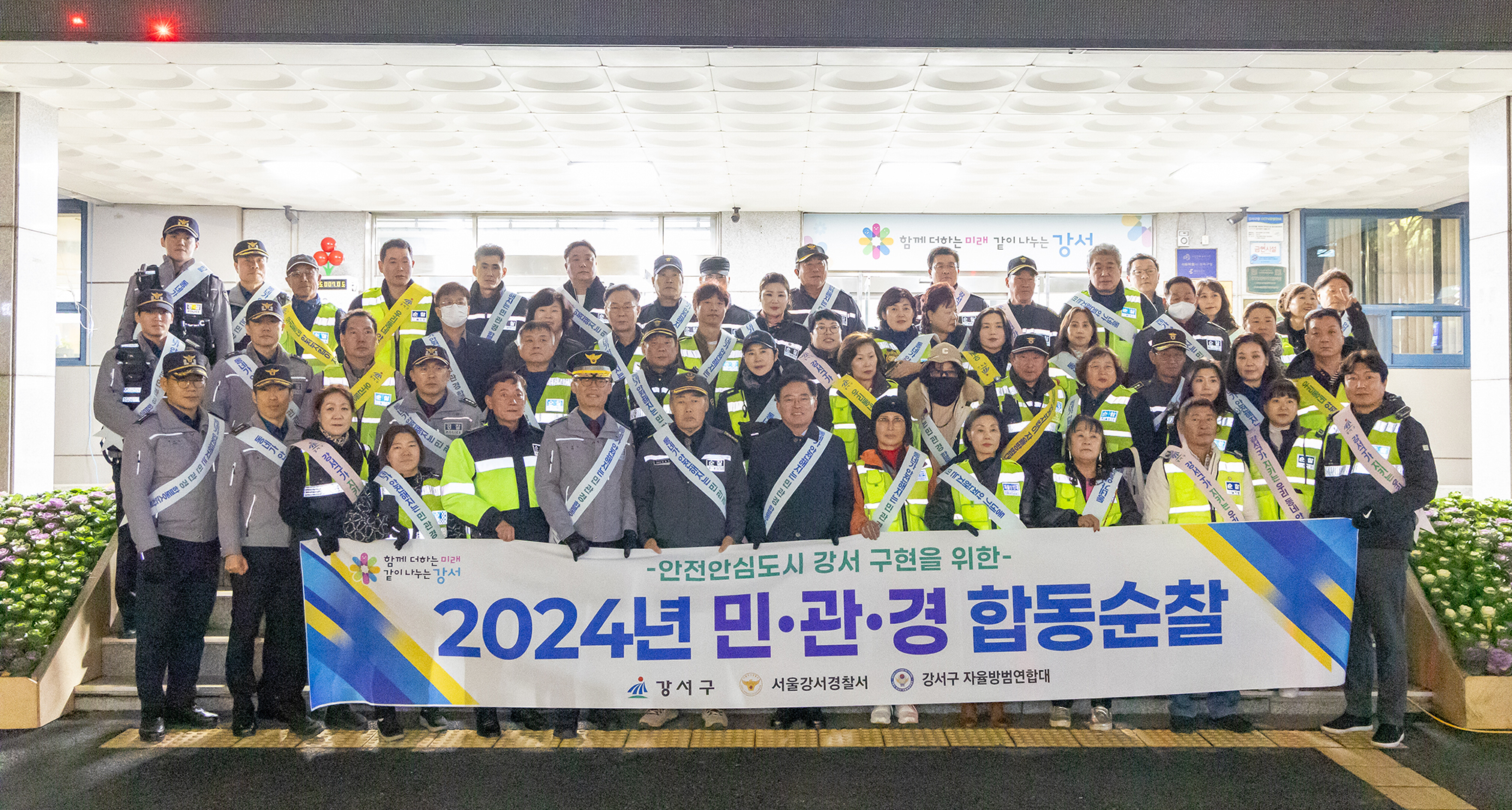  2024년 민관경 합동순찰