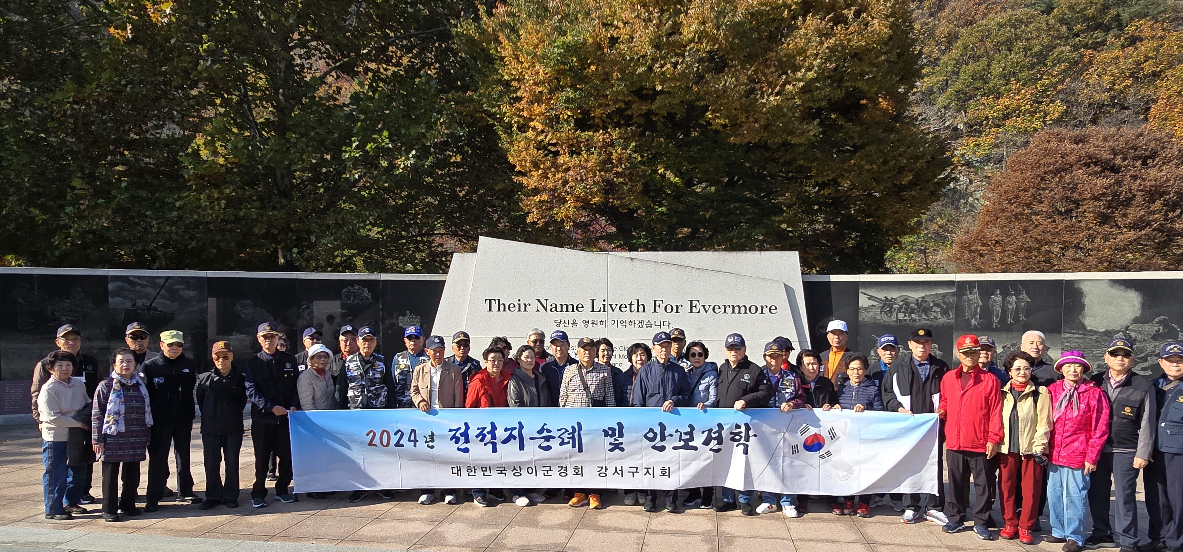 . 2024년 전적지순례 및 안보견학 대한상이군경회 강서구지회