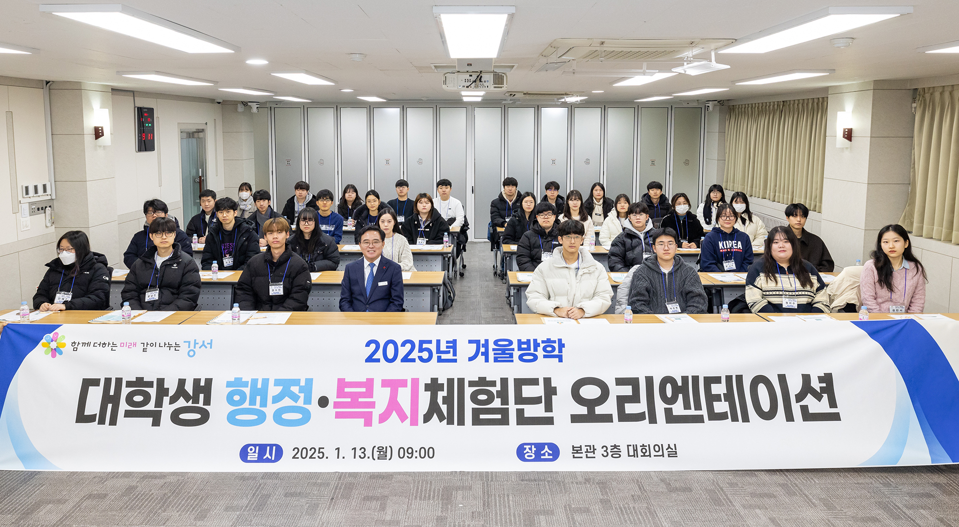 2025년 겨울방학 대학생 행정복지체험단 오리엔테이션