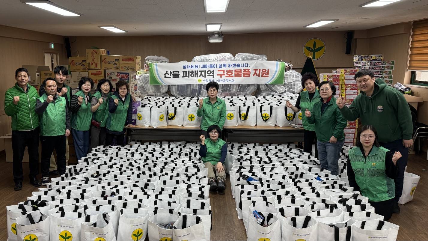 서울특별시새마을부녀회 산불피해지역 구호물품지원