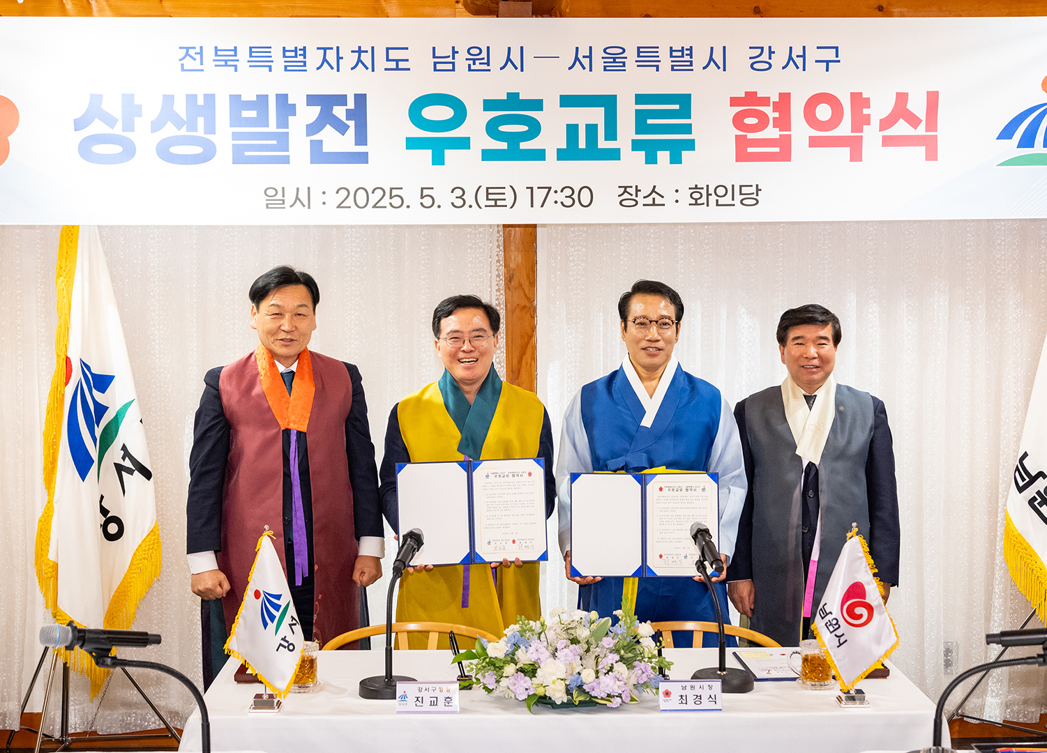강서구  남원시 우호교류 협약식