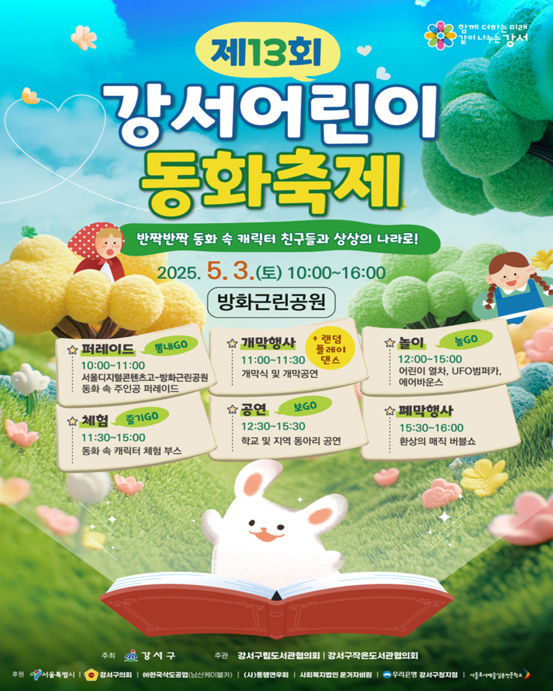 . 서울 강서구 제13회 강서어린이 동화축제