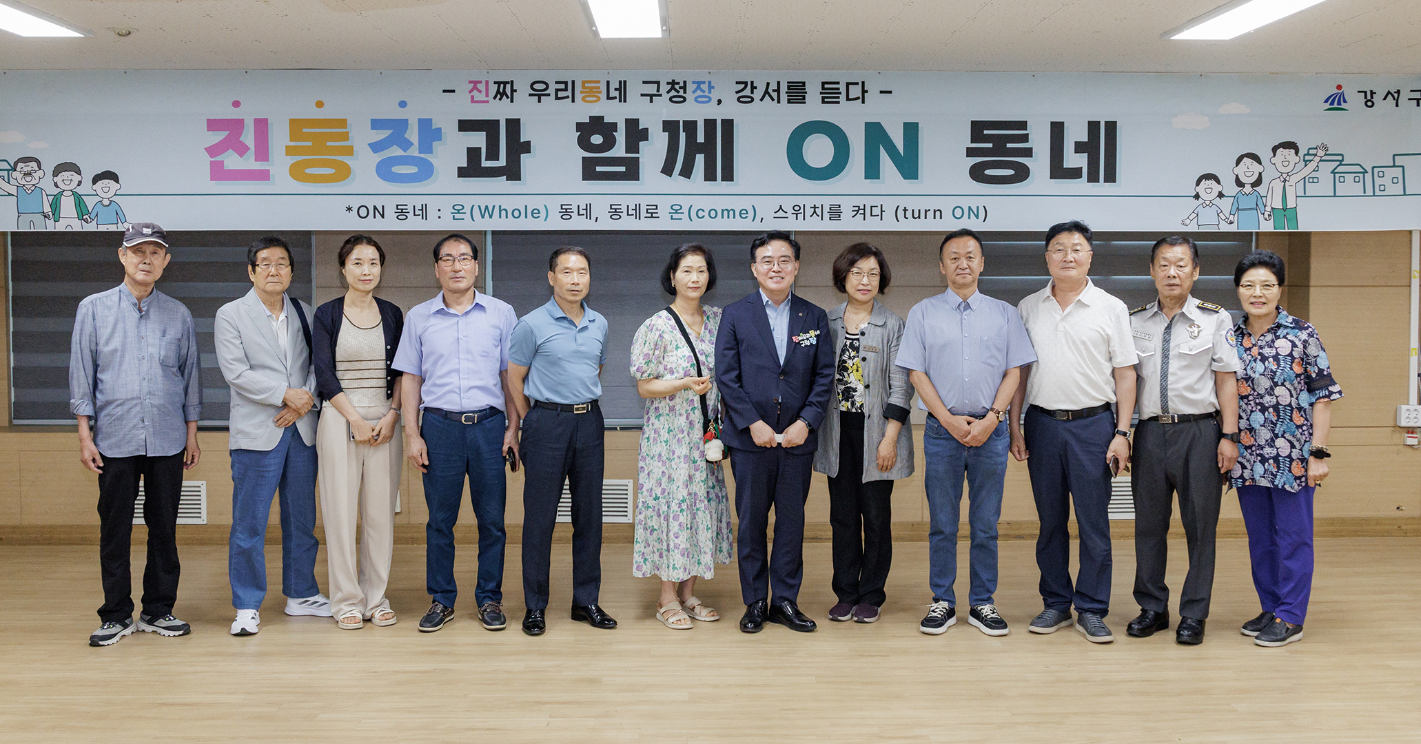 화곡1동 진동장과 함께 온동네
