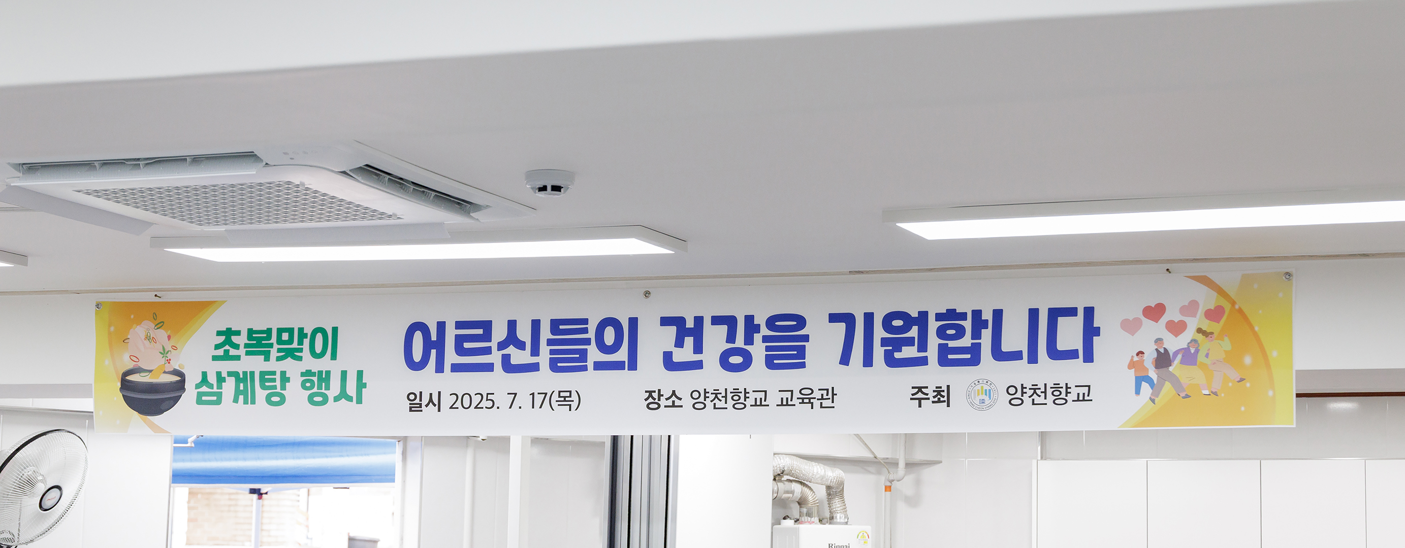  양천향교 초복맞이 삼계탕 나눔행사 