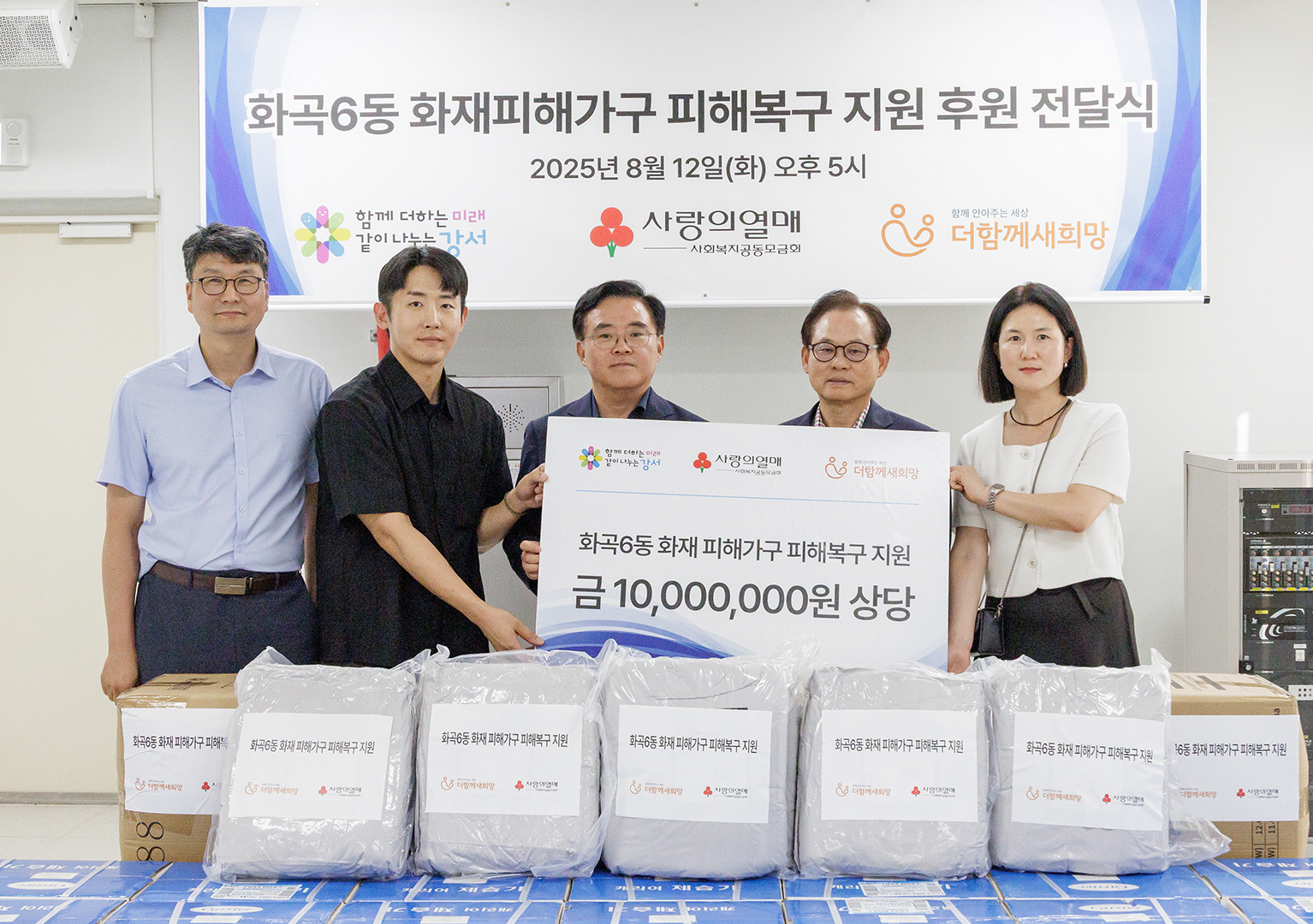 화곡6동 화재피해가구 피해복구 지원 후원 전달식