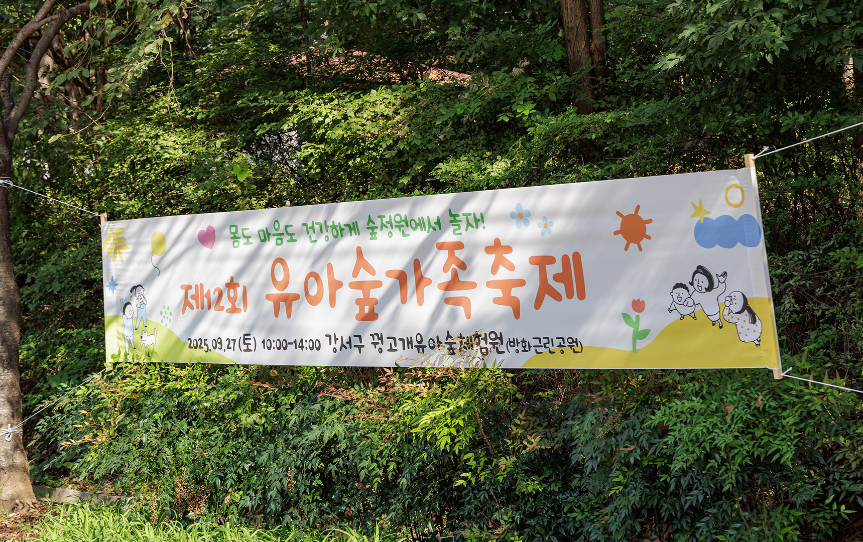 강서구 유아숲가족축제