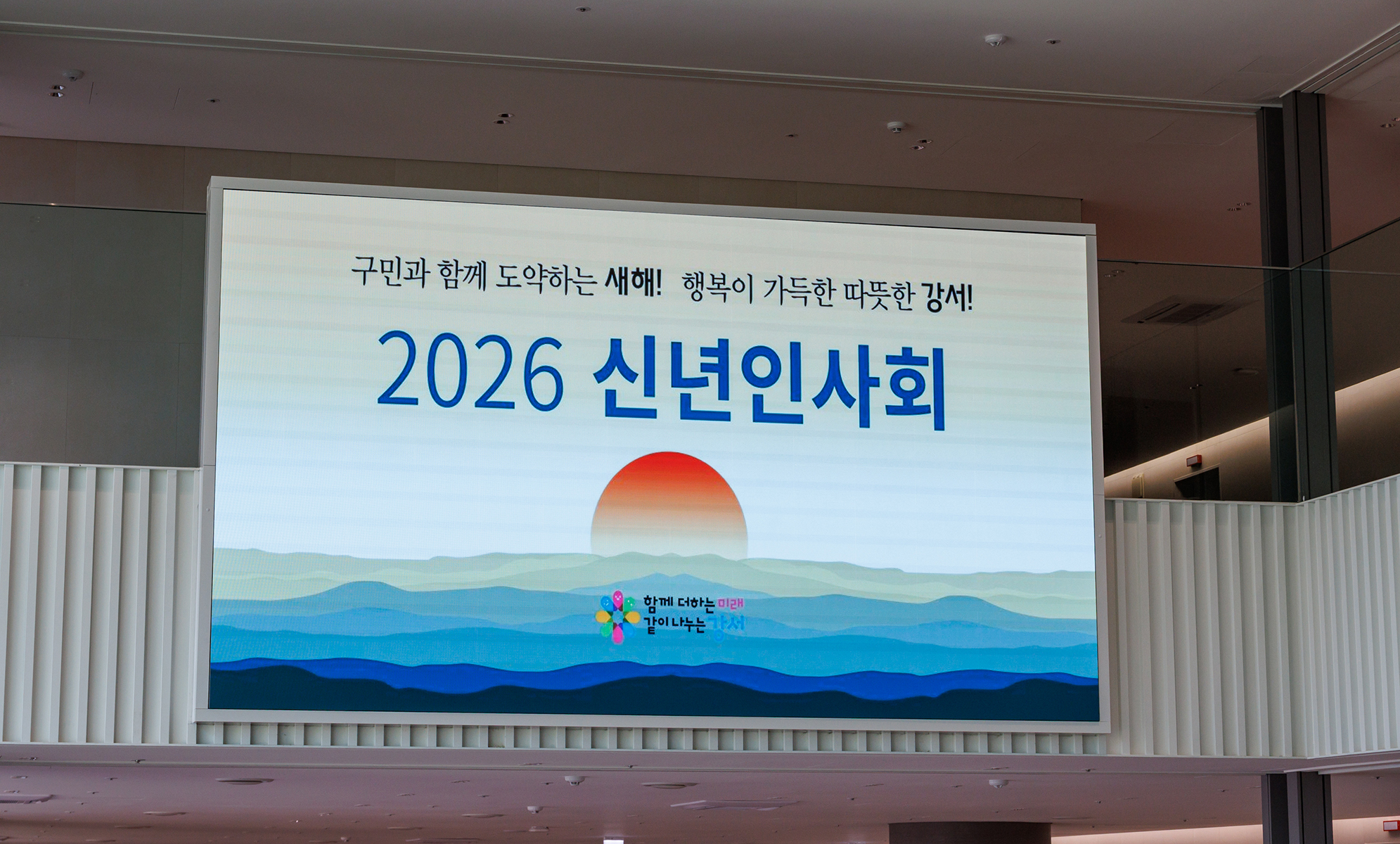 2026년 강서구 신년인사회