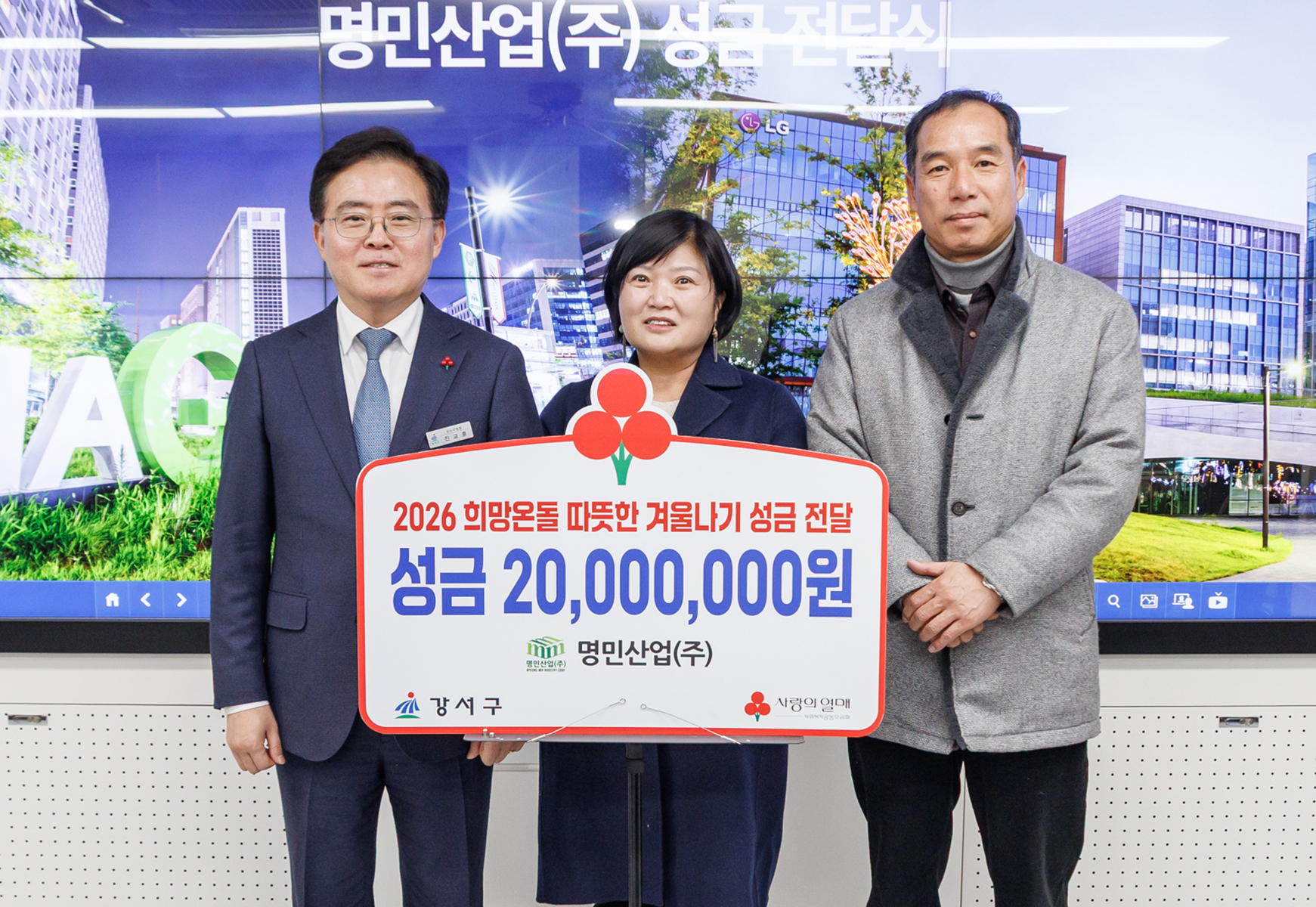 명민산업 성금 전달식
