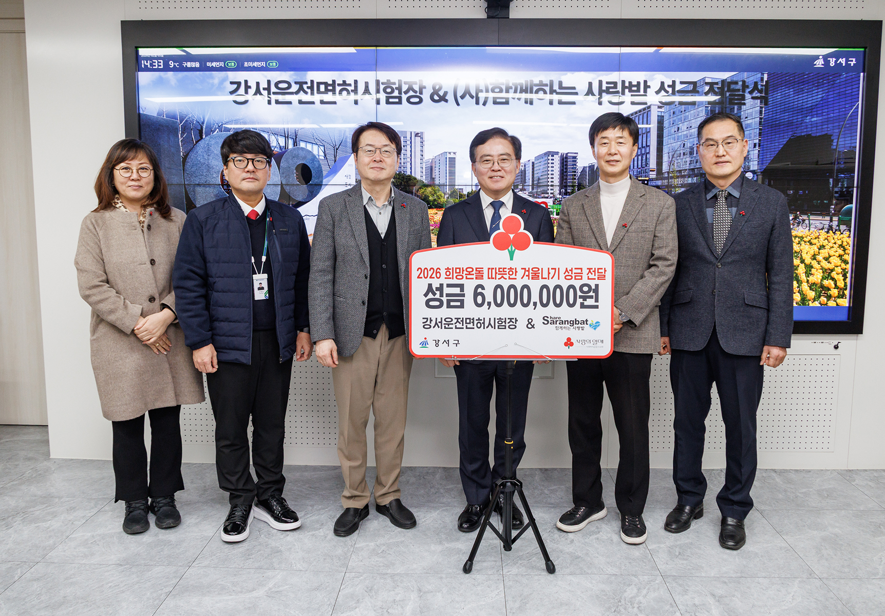 강서운전면허시험장, 함께하는 사랑밭 성금 전달식