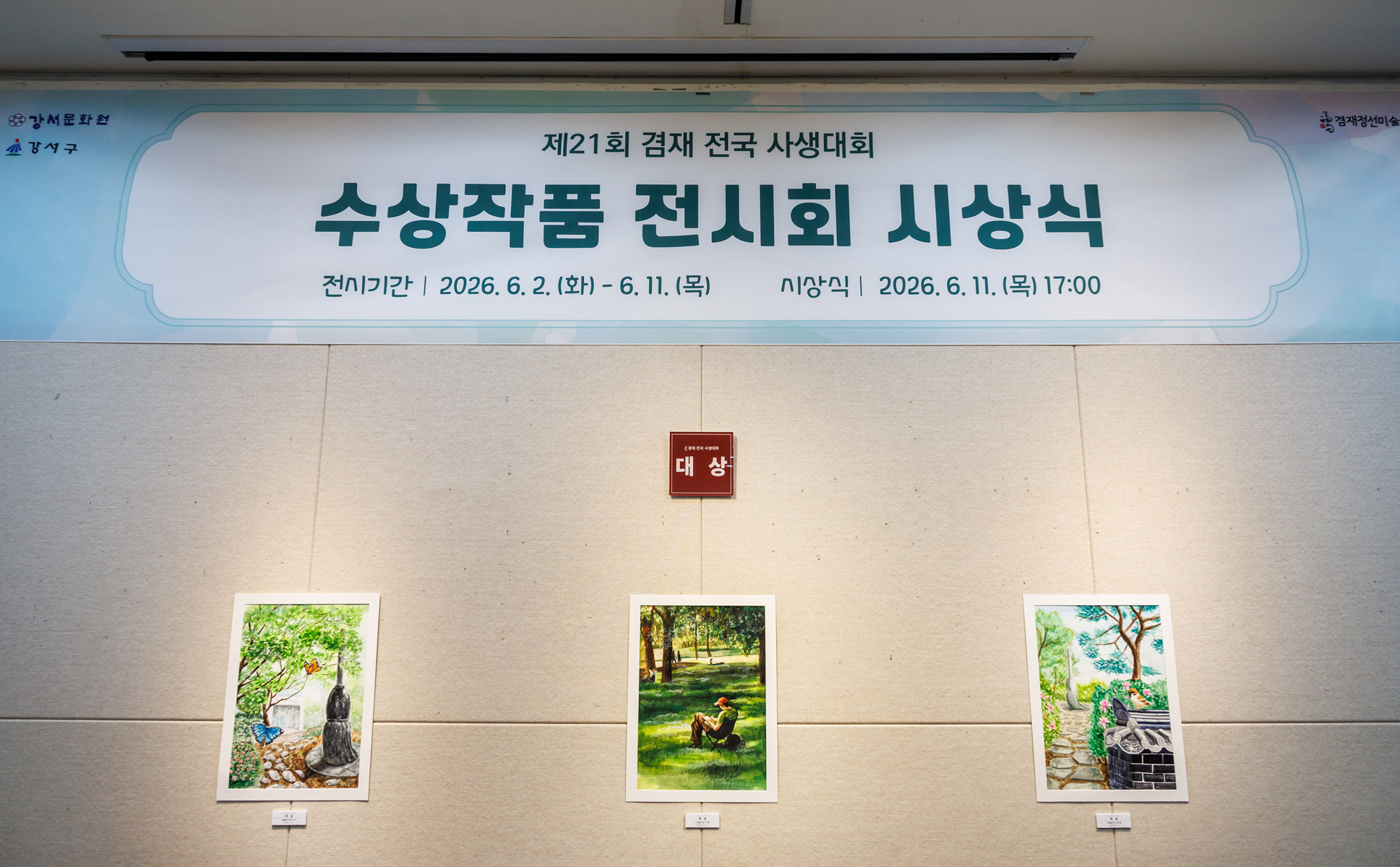  겸재전국사생대회 시상식