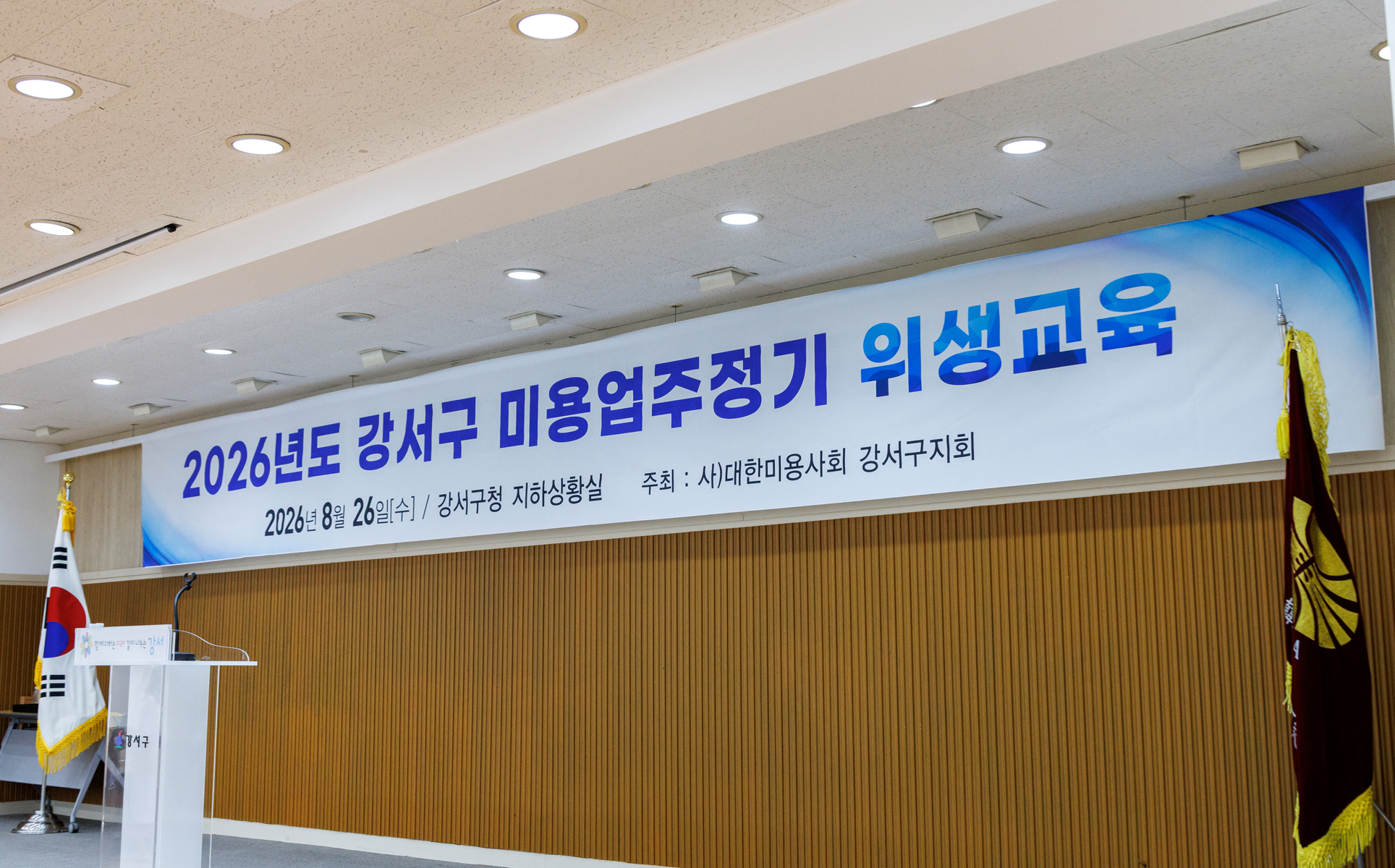  대한미용사회 미용업주 정기 위생교육