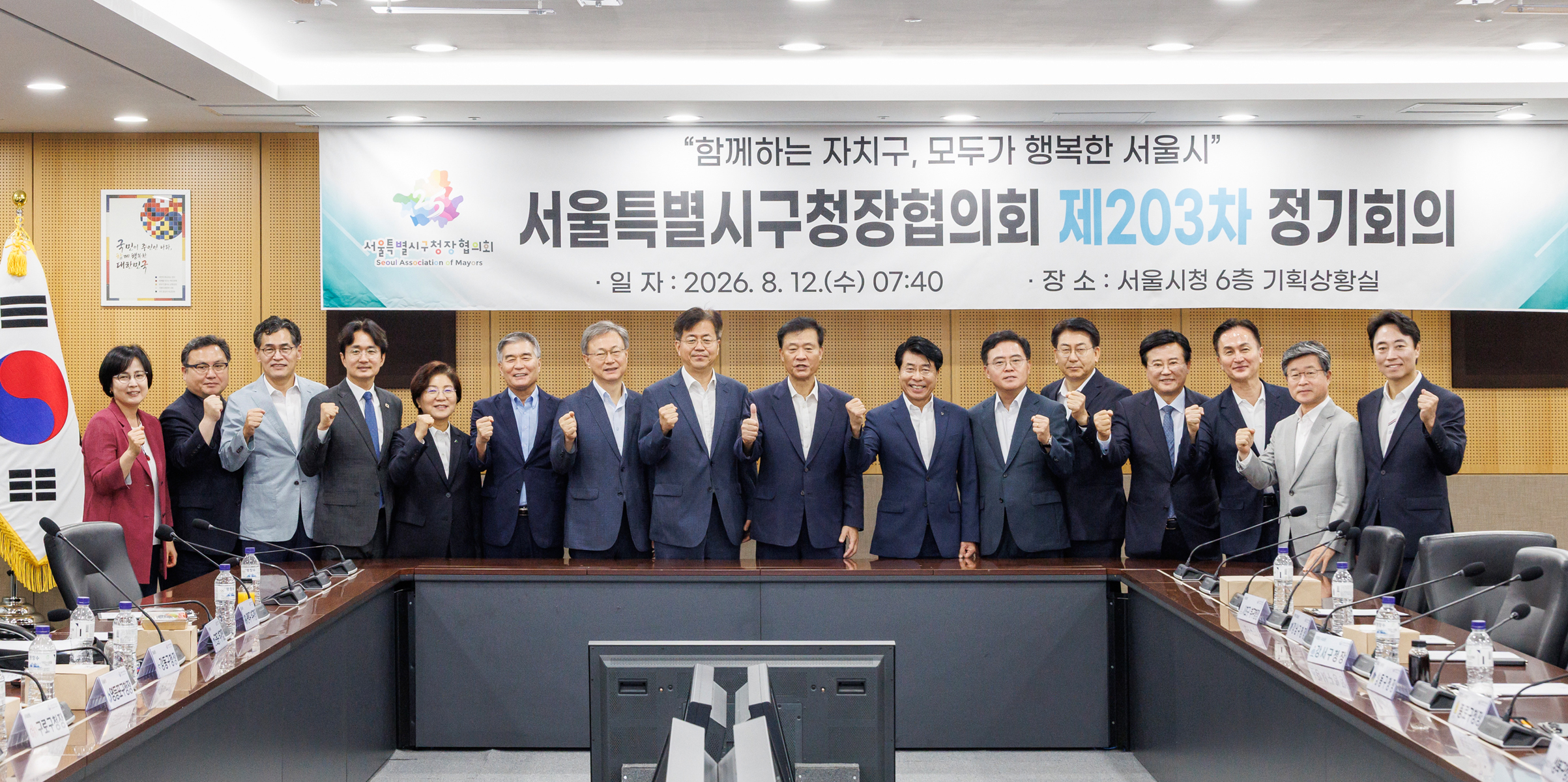  제203차 구청장협의회