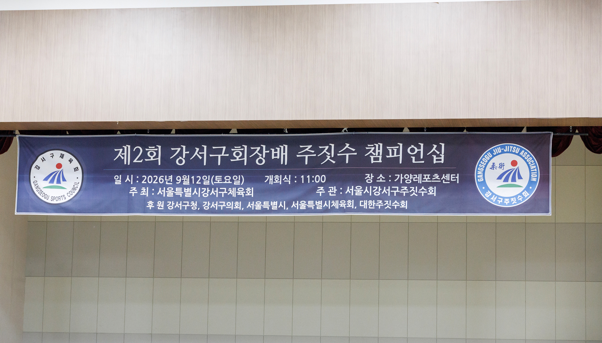 제2회 강서구 회장배 주짓수 대회